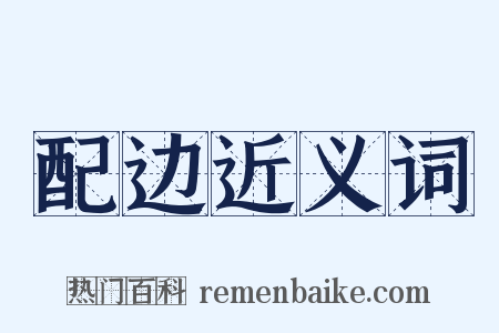 配边近义词是什么意思的图片